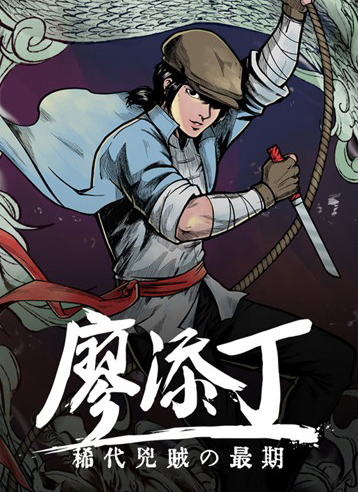 廖添丁：絕代兇賊的末路