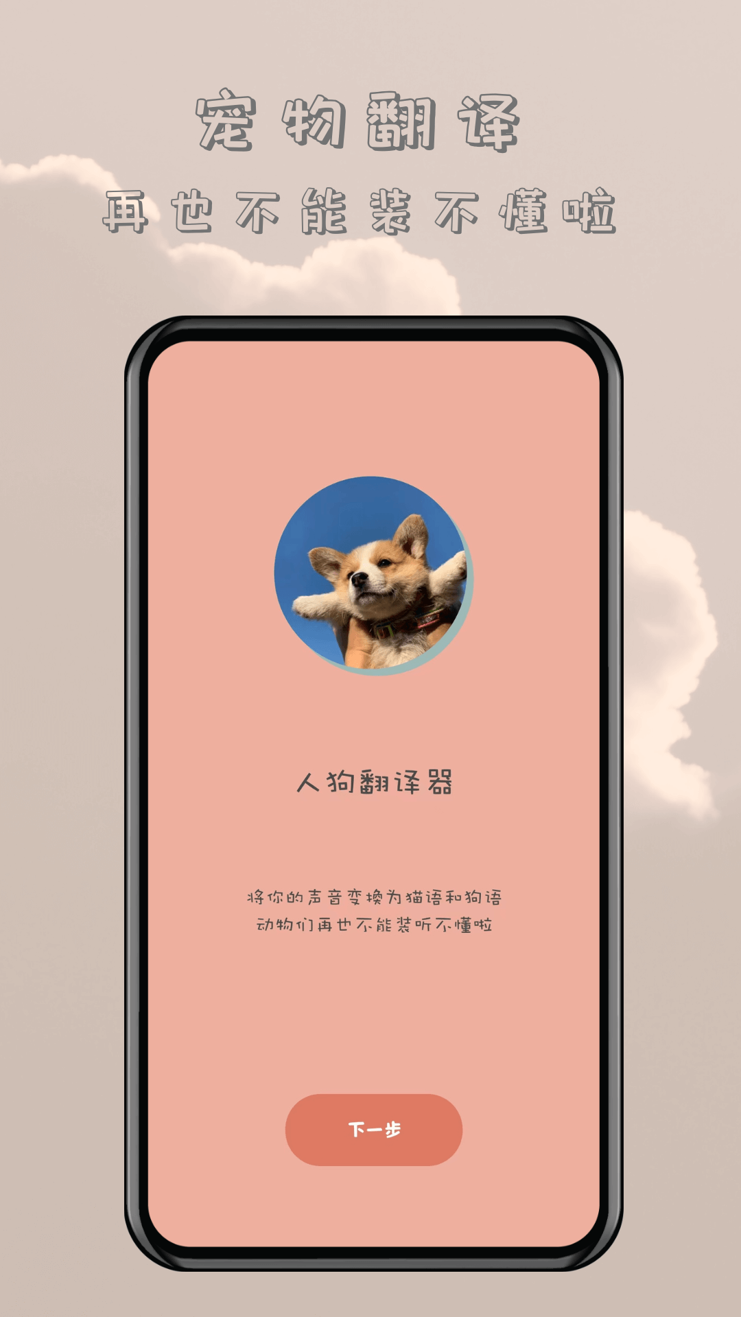 哆啦貓狗翻譯器