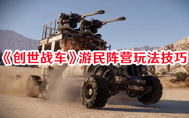 《創(chuàng)世戰(zhàn)車》游民陣營(yíng)玩法技巧