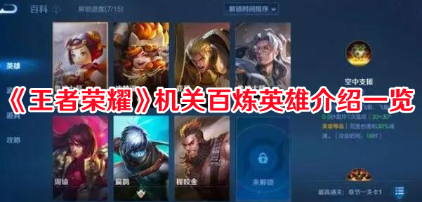 《王者榮耀》機(jī)關(guān)百煉英雄介紹一覽