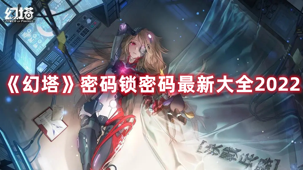 《幻塔》密碼鎖密碼最新大全2022