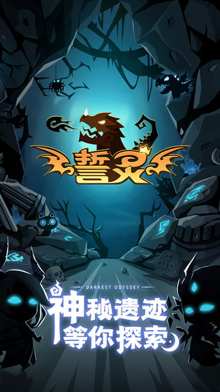 誓灵内测版