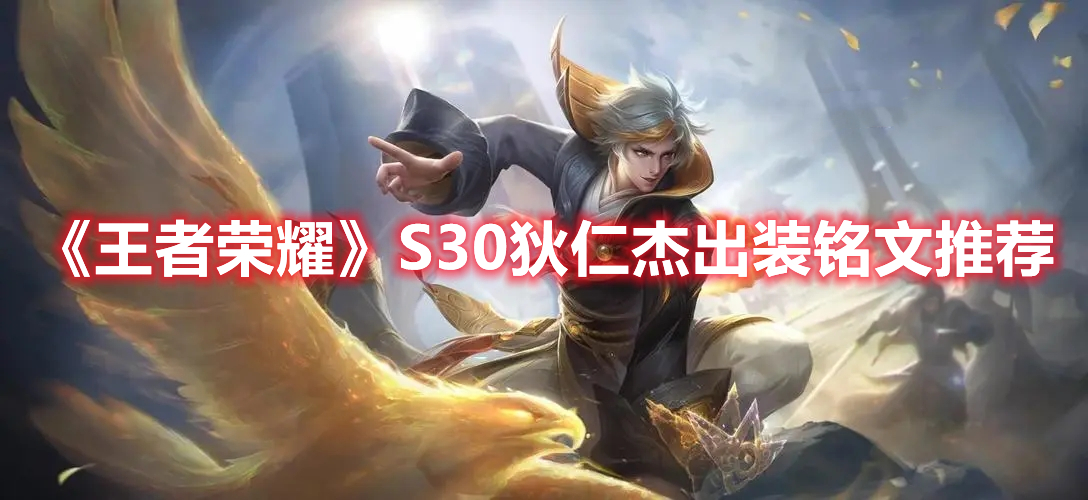 《王者榮耀》S30狄仁杰出裝銘文推薦