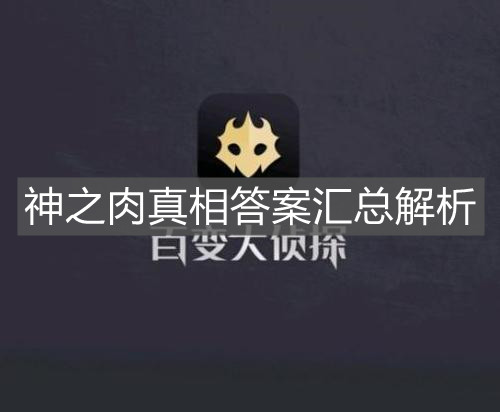 《百變大偵探》神之肉真相答案匯總解析