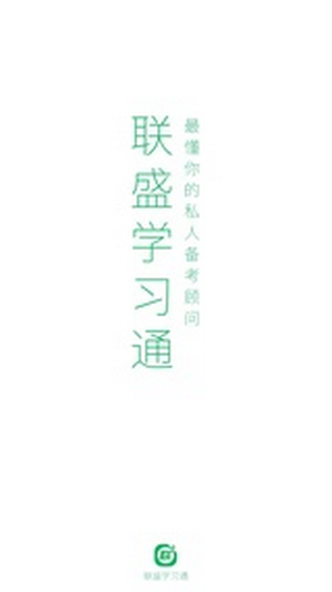 聯盛學習通