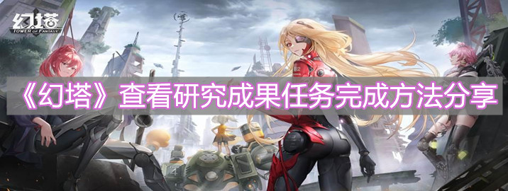 《幻塔》查看研究成果任務完成方法分享