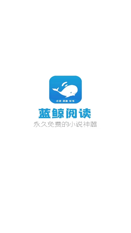 藍鯨閱讀最新免費版