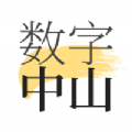 數字中山