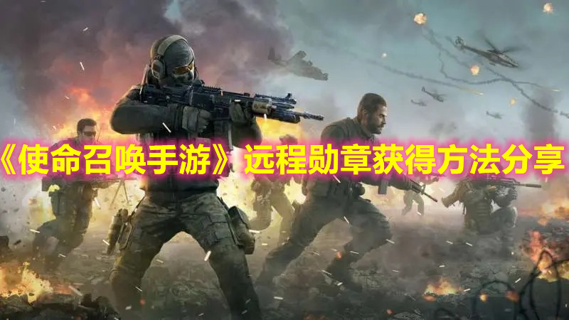 《使命召喚手游》遠程勛章獲得方法分享