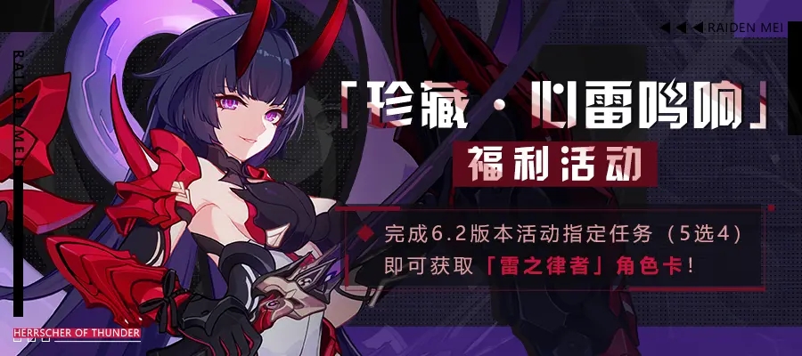 《崩壞3》6.2版本雷之律者免費(fèi)獲取方法