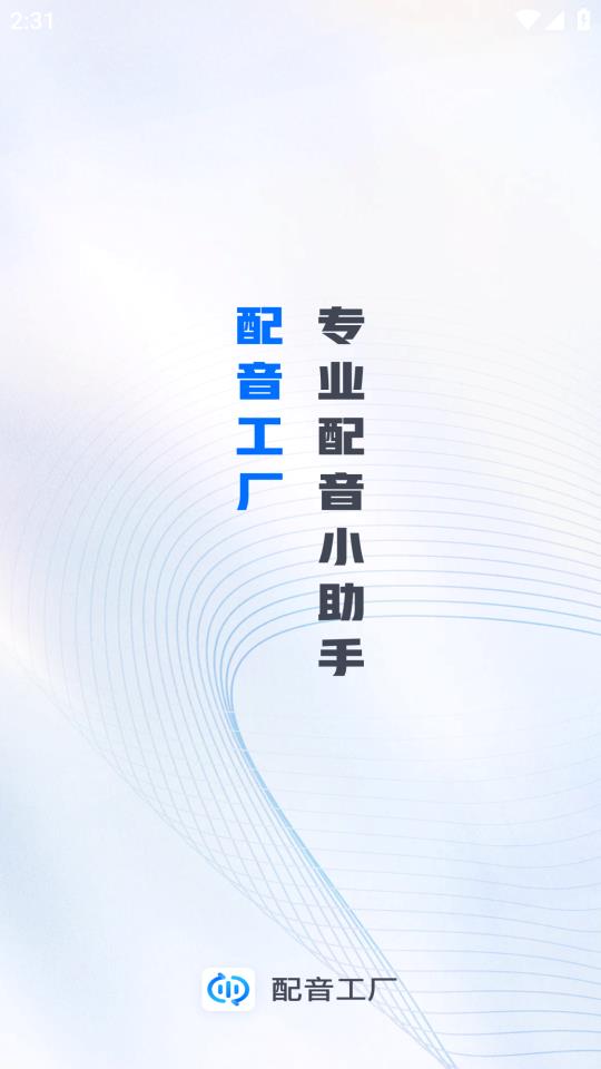 配音工廠