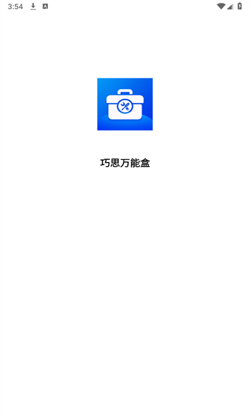 巧思萬(wàn)能盒