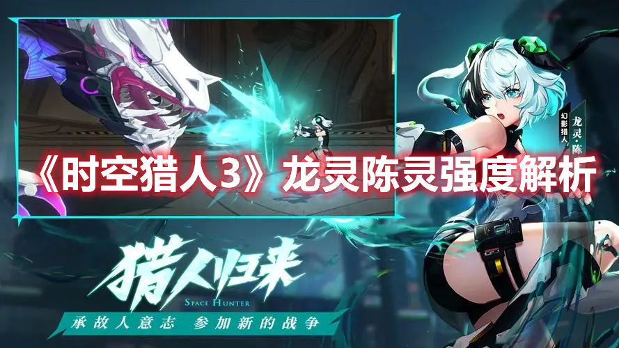 《時(shí)空獵人3》龍靈陳靈強(qiáng)度解析