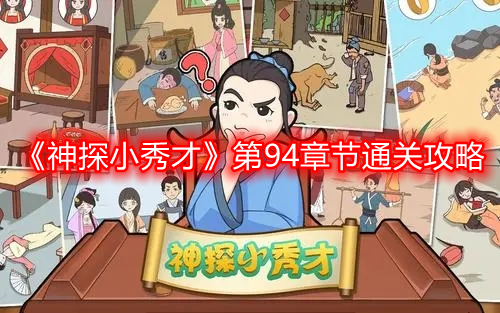 《神探小秀才》第94章節通關攻略