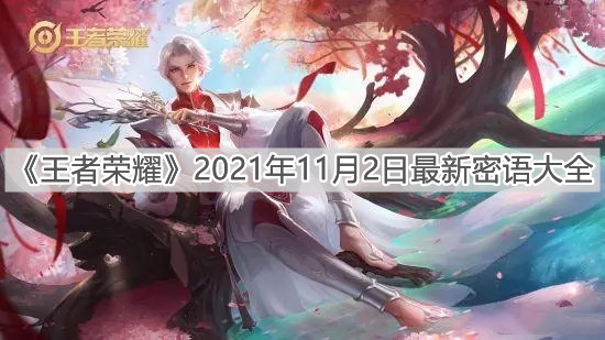 《王者榮耀》2021年11月2日最新密語大全