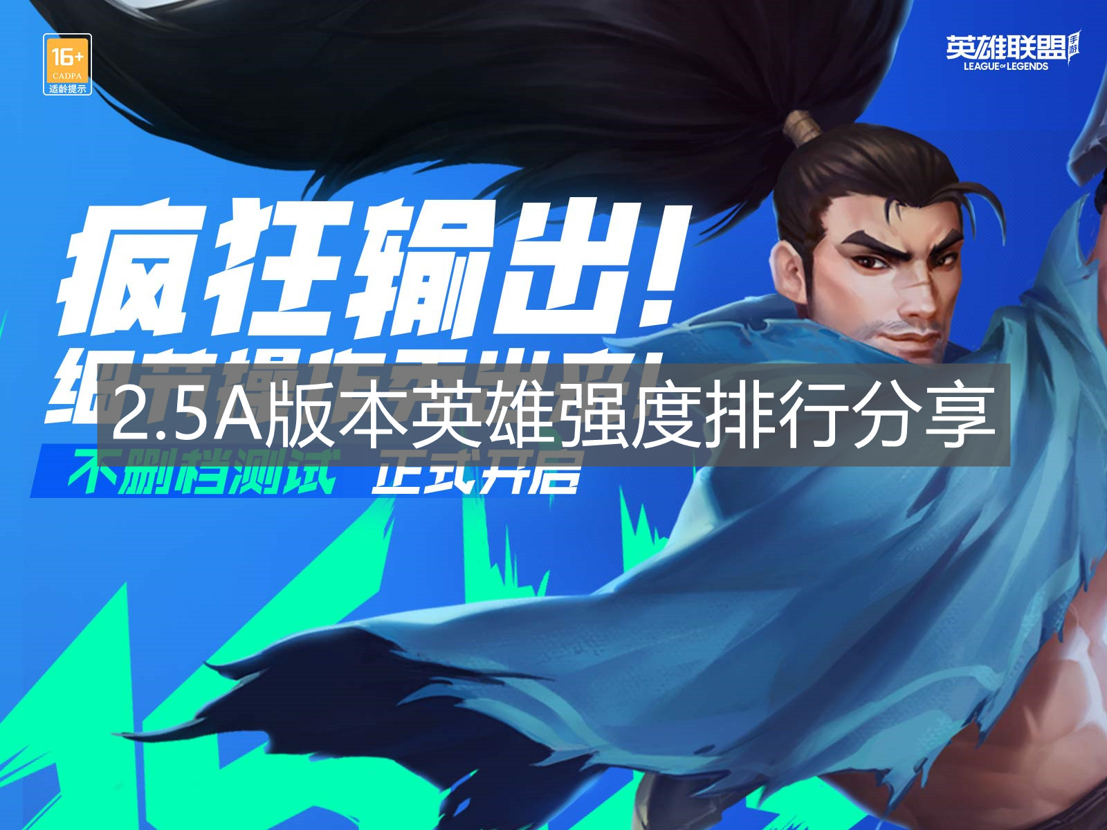 《英雄聯(lián)盟手游》2.5A版本英雄強(qiáng)度排行分享