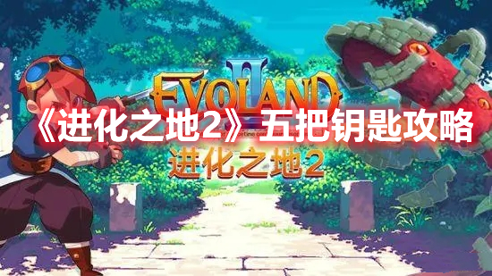 《進化之地2》五把鑰匙攻略