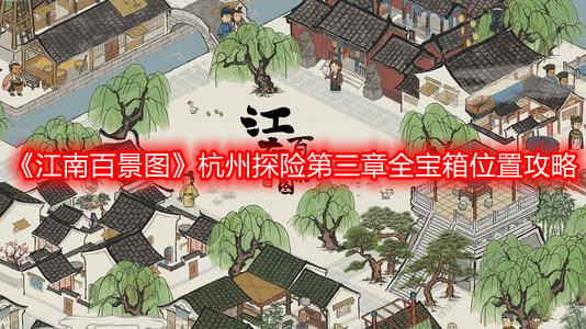 《江南百景圖》杭州探險第三章全寶箱位置攻略