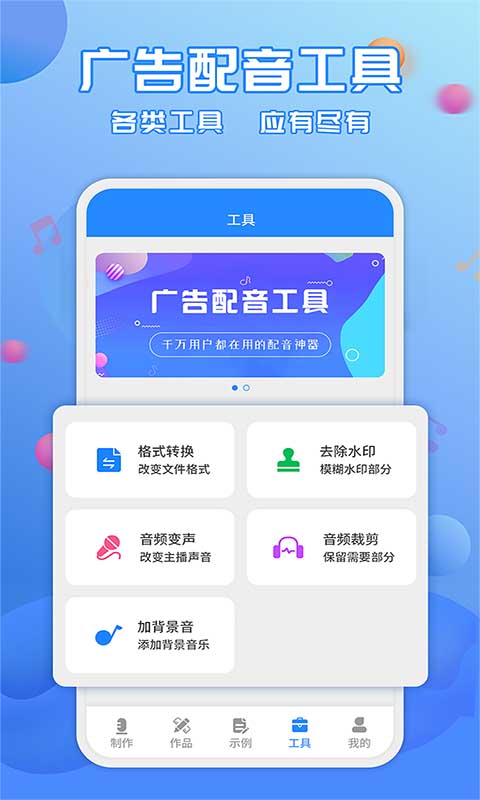 廣告配音工具