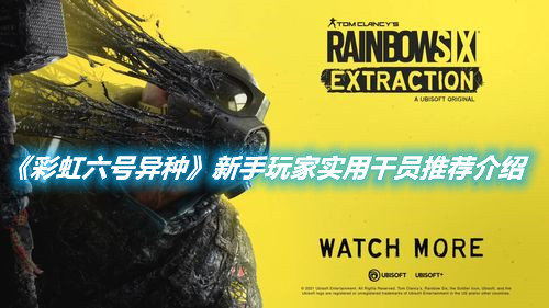 《彩虹六號異種》新手玩家實用干員推薦介紹
