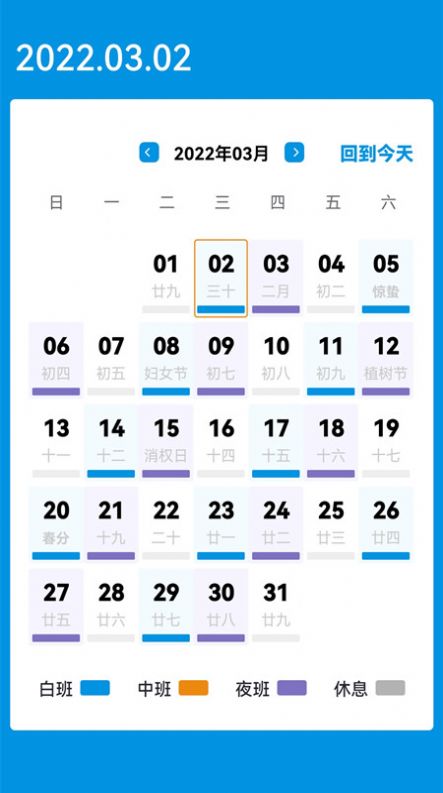 排班表工作日歷