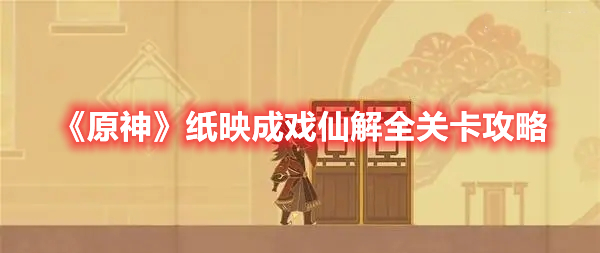 《原神》紙映成戲仙解全關(guān)卡攻略