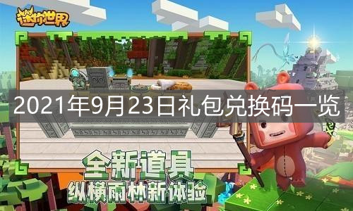 《迷你世界》2021年9月23日禮包兌換碼一覽