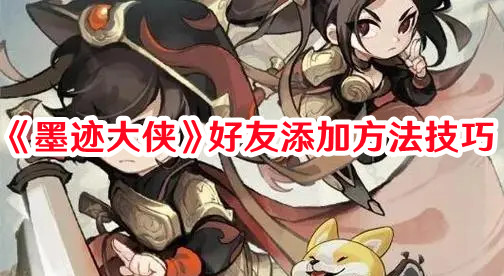 《墨跡大俠》好友添加方法技巧