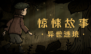 驚悚故事：異世迷境