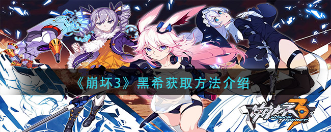 《崩壞3》黑希獲取技巧