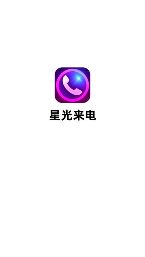 星光來電