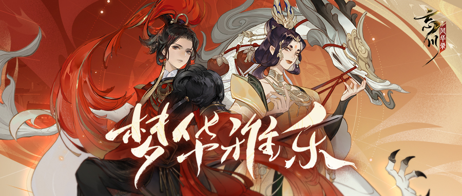 《忘川风华录》PV“梦华雅乐会”曝光，预约领取大量奖励！