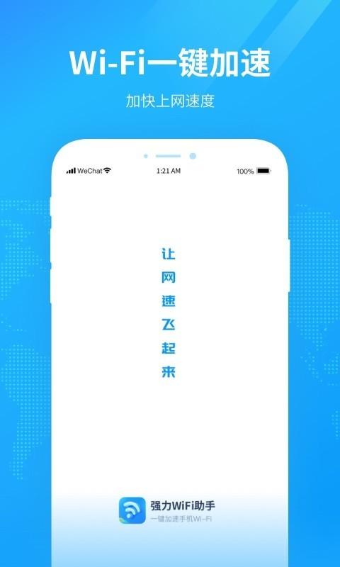 強力WiFi助手