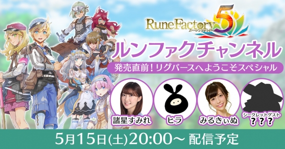 5月15日售賣直播《符文工房5》神秘嘉賓出現