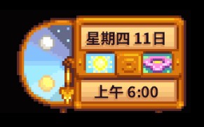 《星露谷物語》事件停止時間MOD