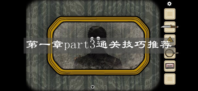 《逃離方塊：悖論》第一章part3通關(guān)技巧推薦
