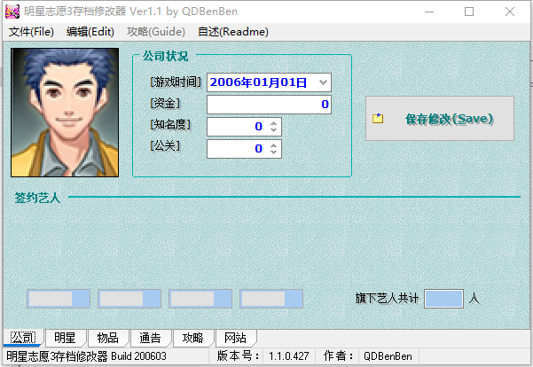 《明星志愿3》多功能修改器