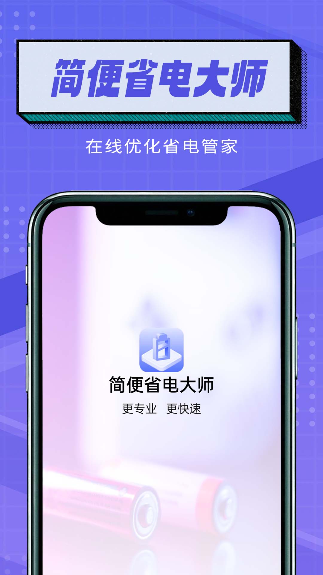 簡便省電大師