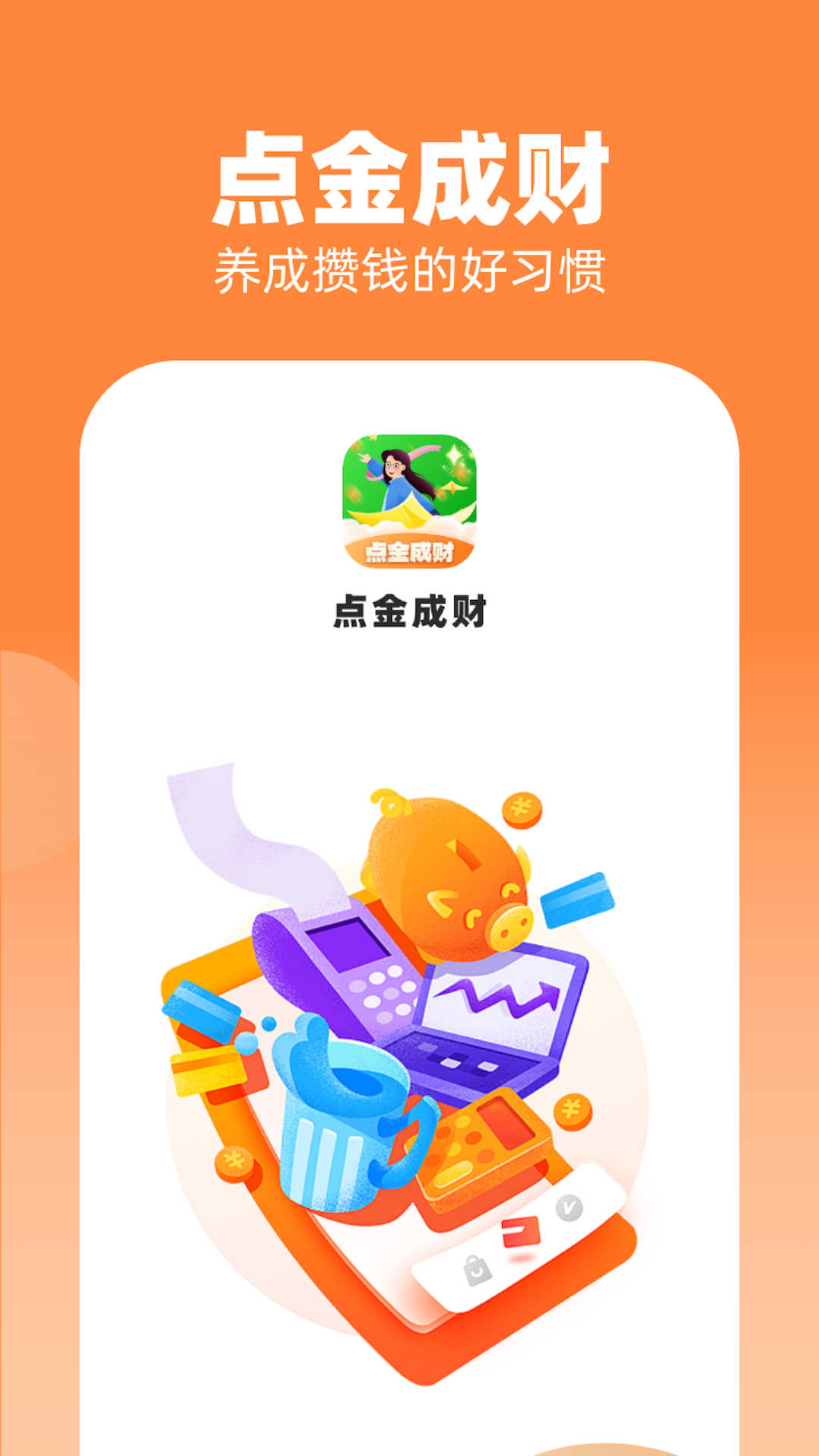 點(diǎn)金成財(cái)