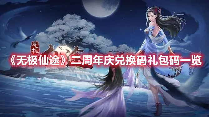 《無極仙途》二周年慶兌換碼禮包碼一覽