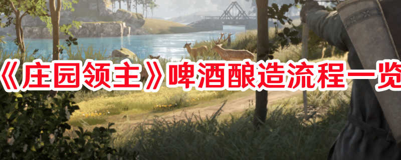 《莊園領(lǐng)主》啤酒釀造流程一覽