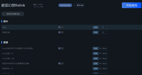 《碧藍幻想Relink》v1.0.3十二項修改器一修大師版