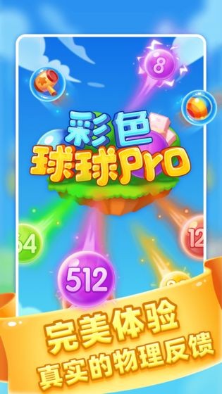 彩色球球pro紅包版