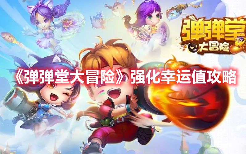 《彈彈堂大冒險》強化幸運值攻略