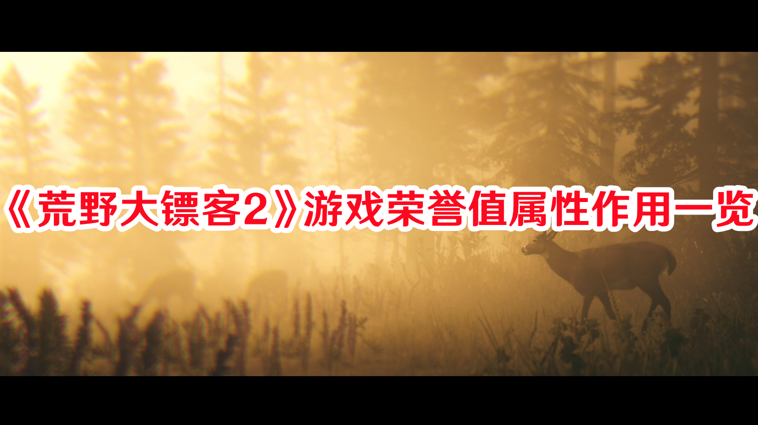 《荒野大鏢客2》游戲榮譽值屬性作用一覽