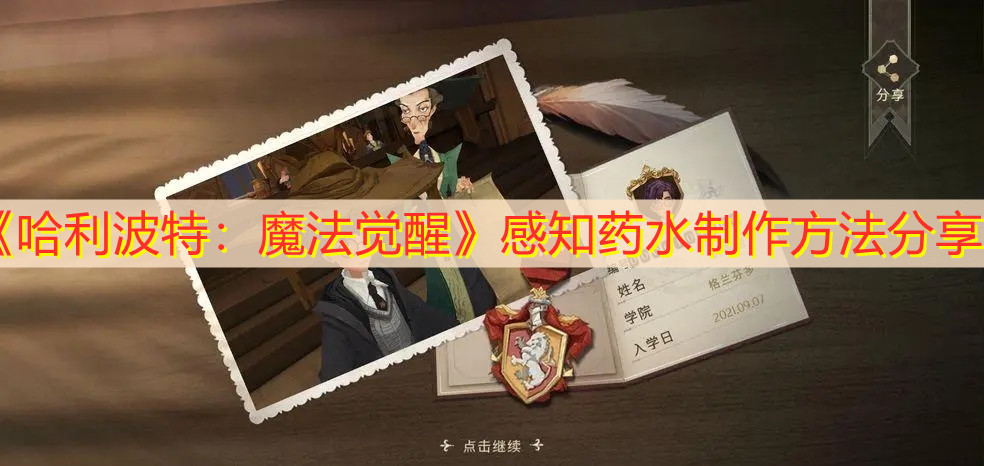 《哈利波特：魔法覺醒》感知藥水制作方法分享