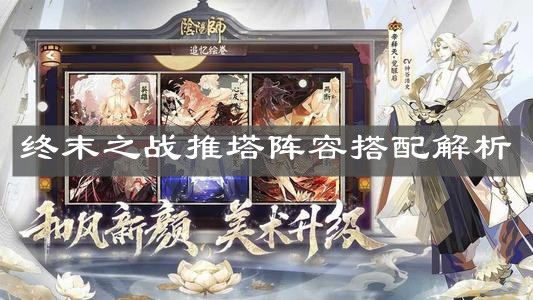 《陰陽師》天魔歸來終末之戰(zhàn)推塔陣容搭配解析