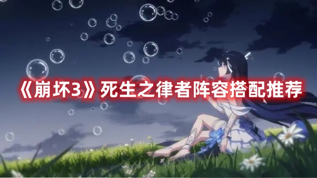 《崩壞3》死生之律者陣容搭配推薦