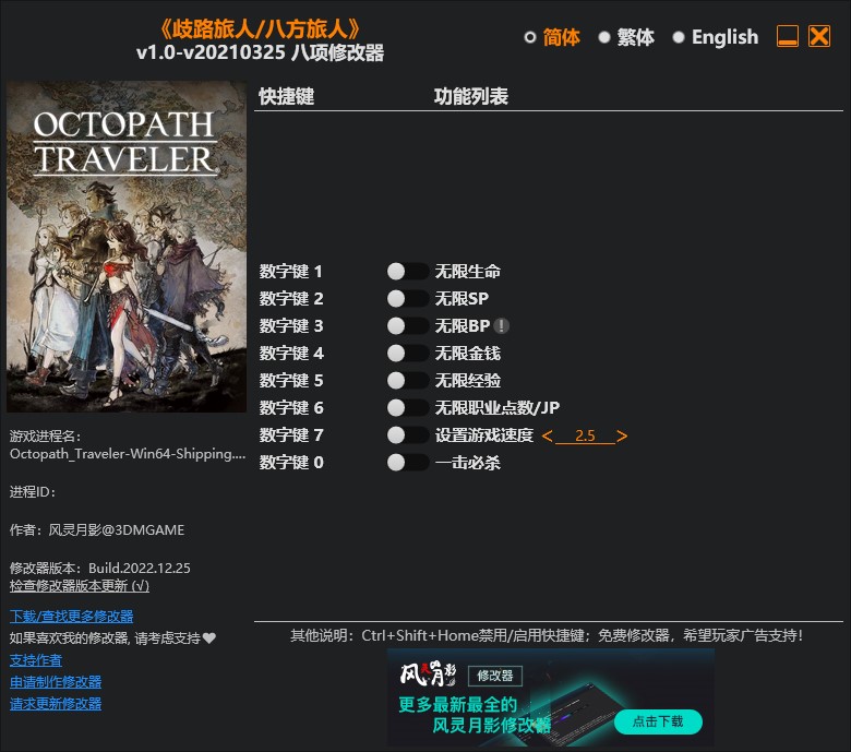 《歧路旅人》v1.0-v20210325八項(xiàng)修改器風(fēng)靈月影版