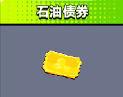 《彈殼特攻隊》石油債券物品介紹